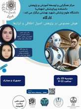 کارگاه هوش مصنوعی در پژوهش: اصول اخلاقی و ابزارها برگزار می شود